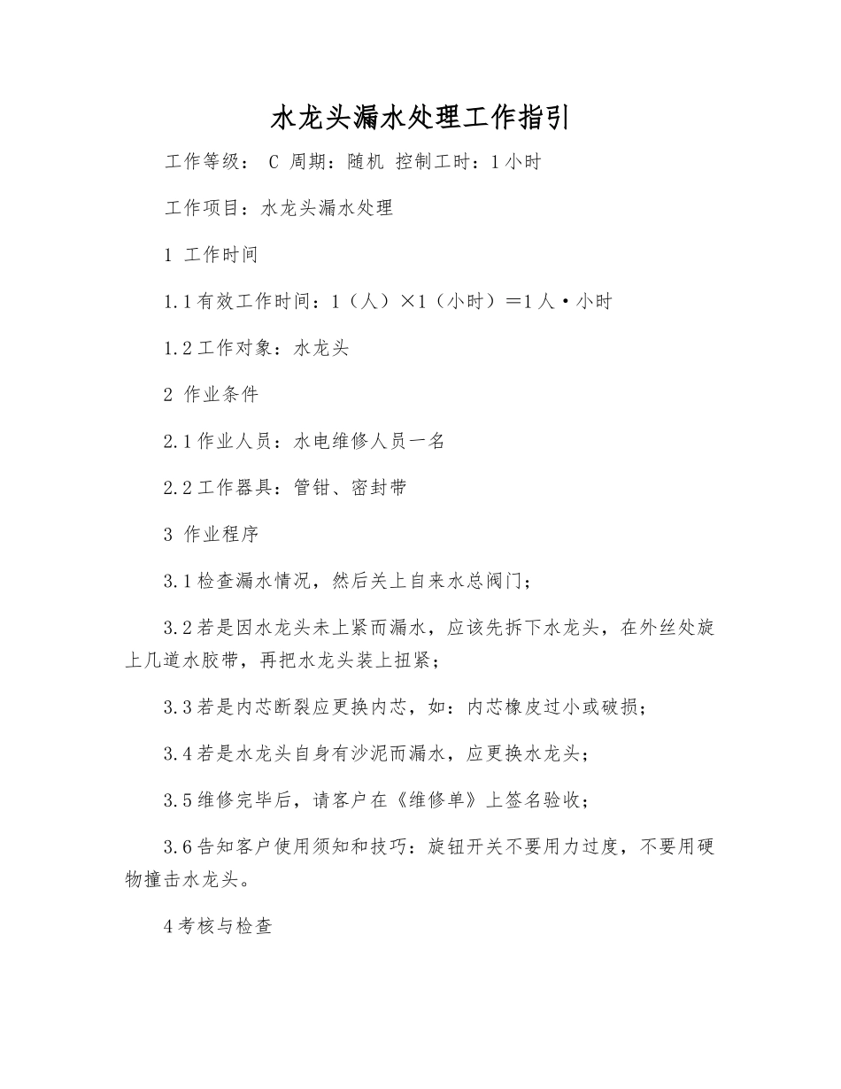 水龙头漏水处理工作指引_第1页