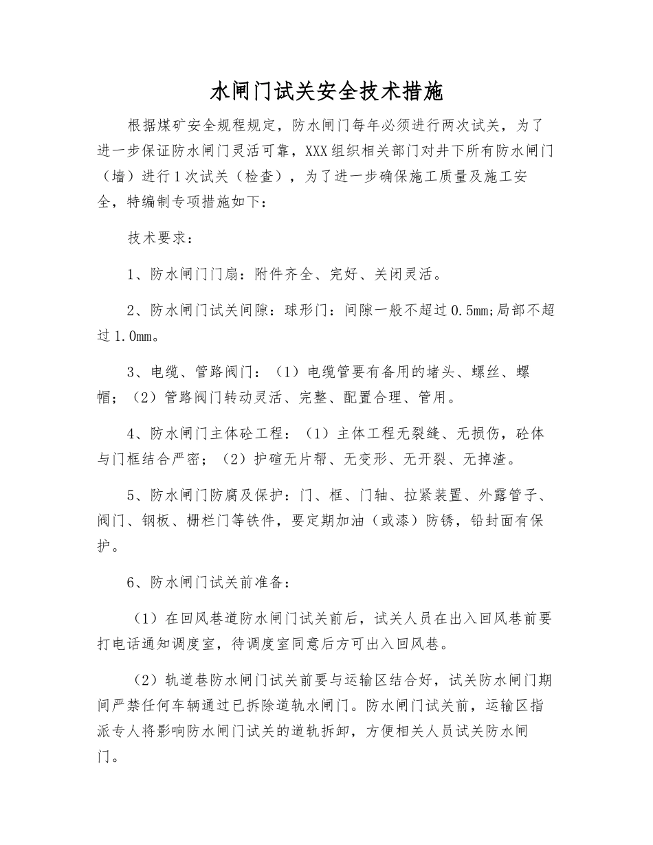 水闸门试关安全技术措施_第1页