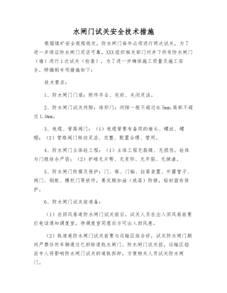 水闸门试关安全技术措施
