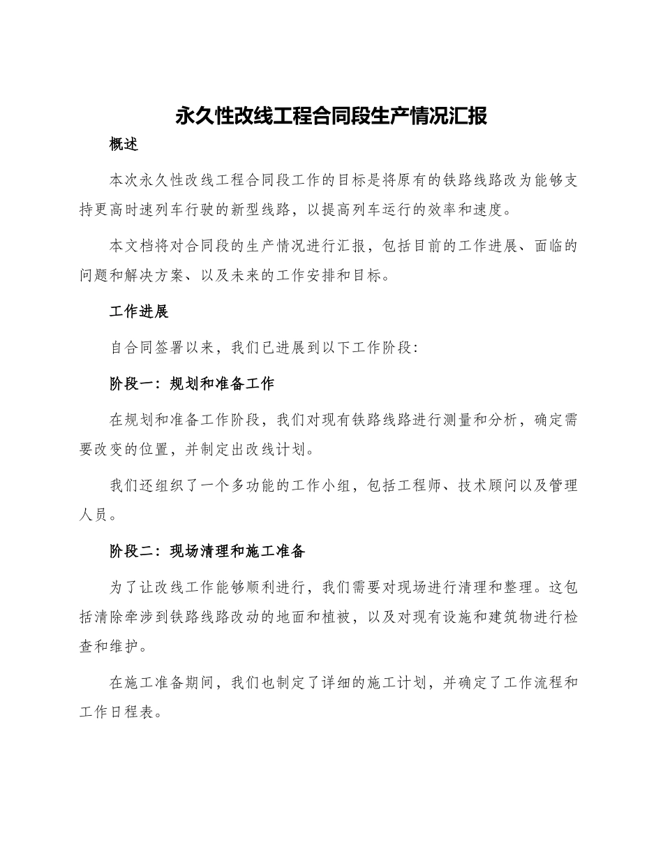 永久性改线工程合同段生产情况汇报_第1页