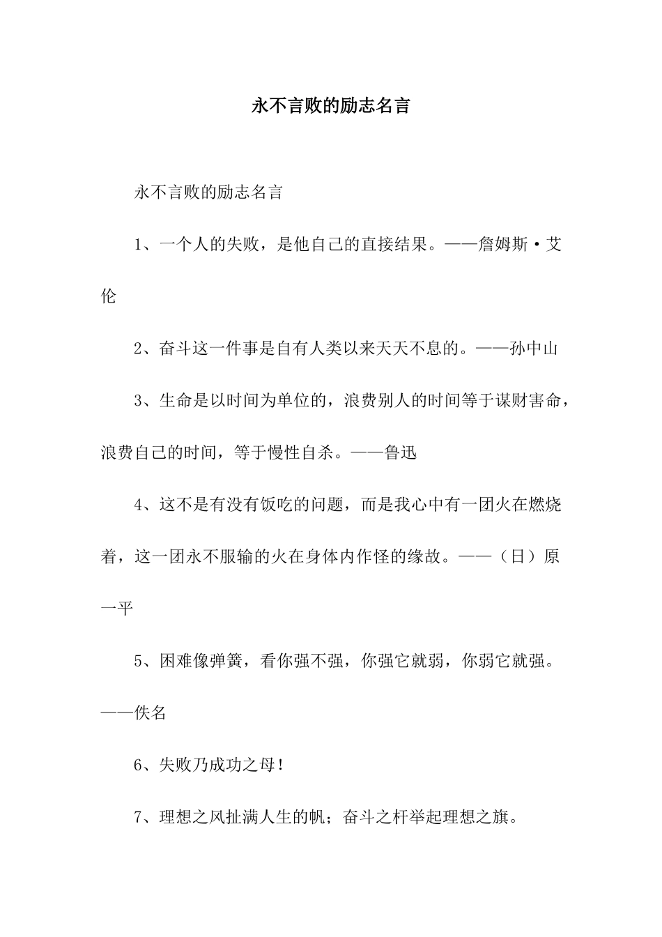 永不言败的励志名言_第1页