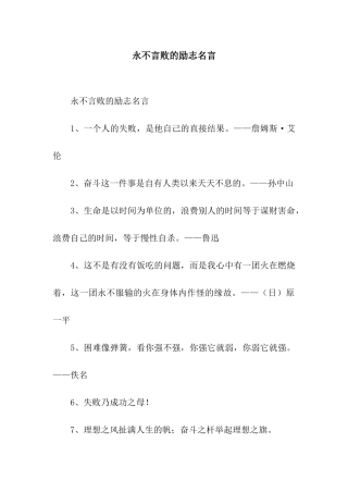 永不言败的励志名言