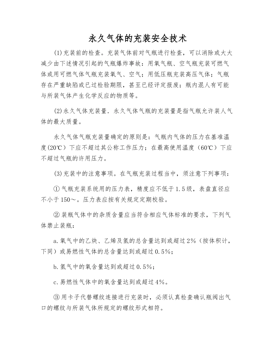 永久气体的充装安全技术_第1页