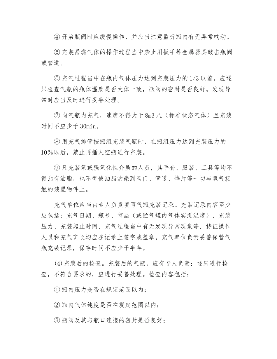 永久气体的充装安全技术_第2页