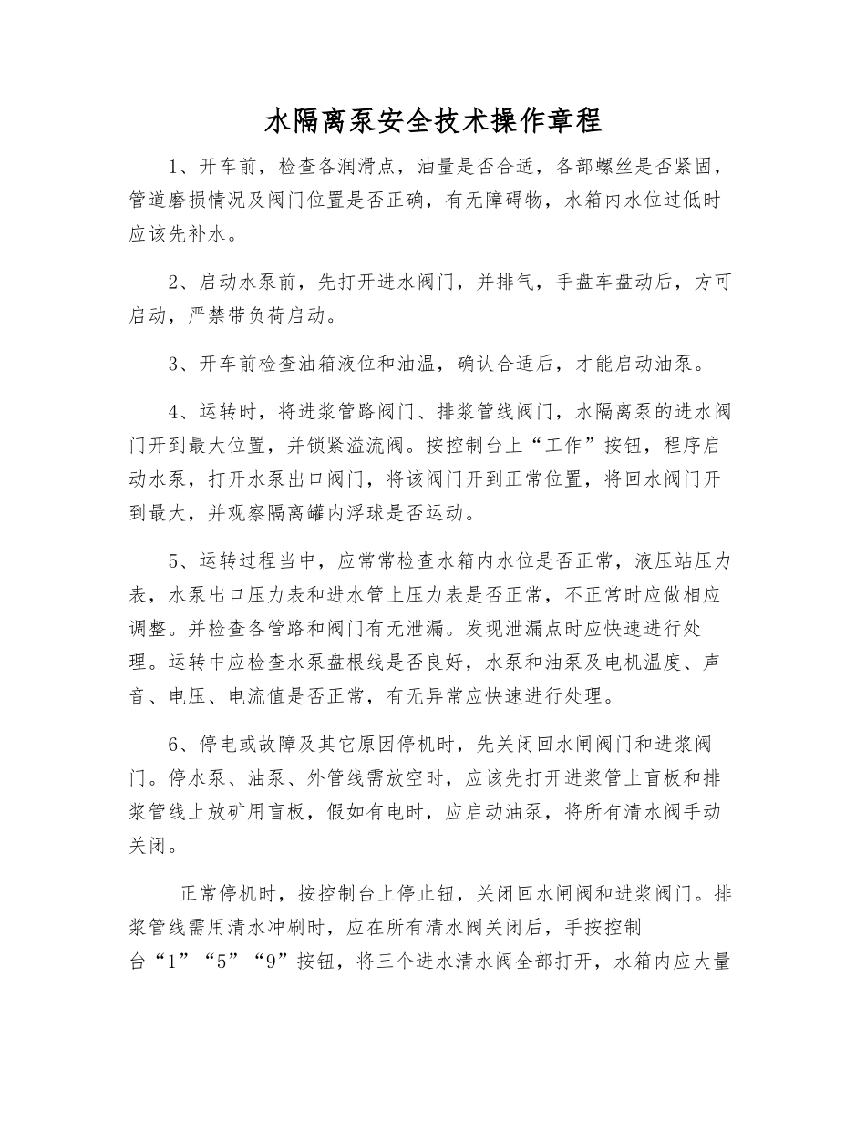 水隔离泵安全技术操作规程_第1页