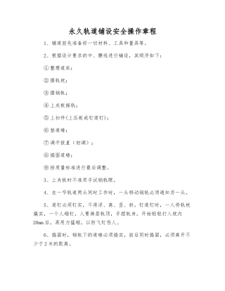 永久轨道铺设安全操作规程