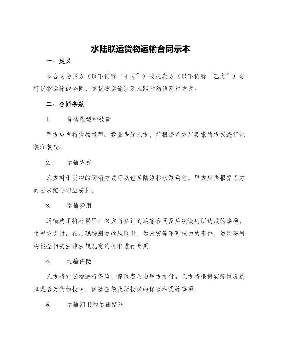 水陆联运货物运输合同示本_第1页