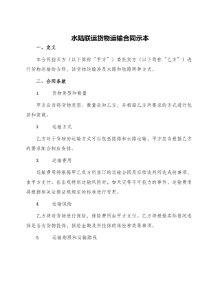 水陆联运货物运输合同示本