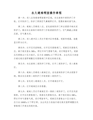 永久避难硐室操作规程