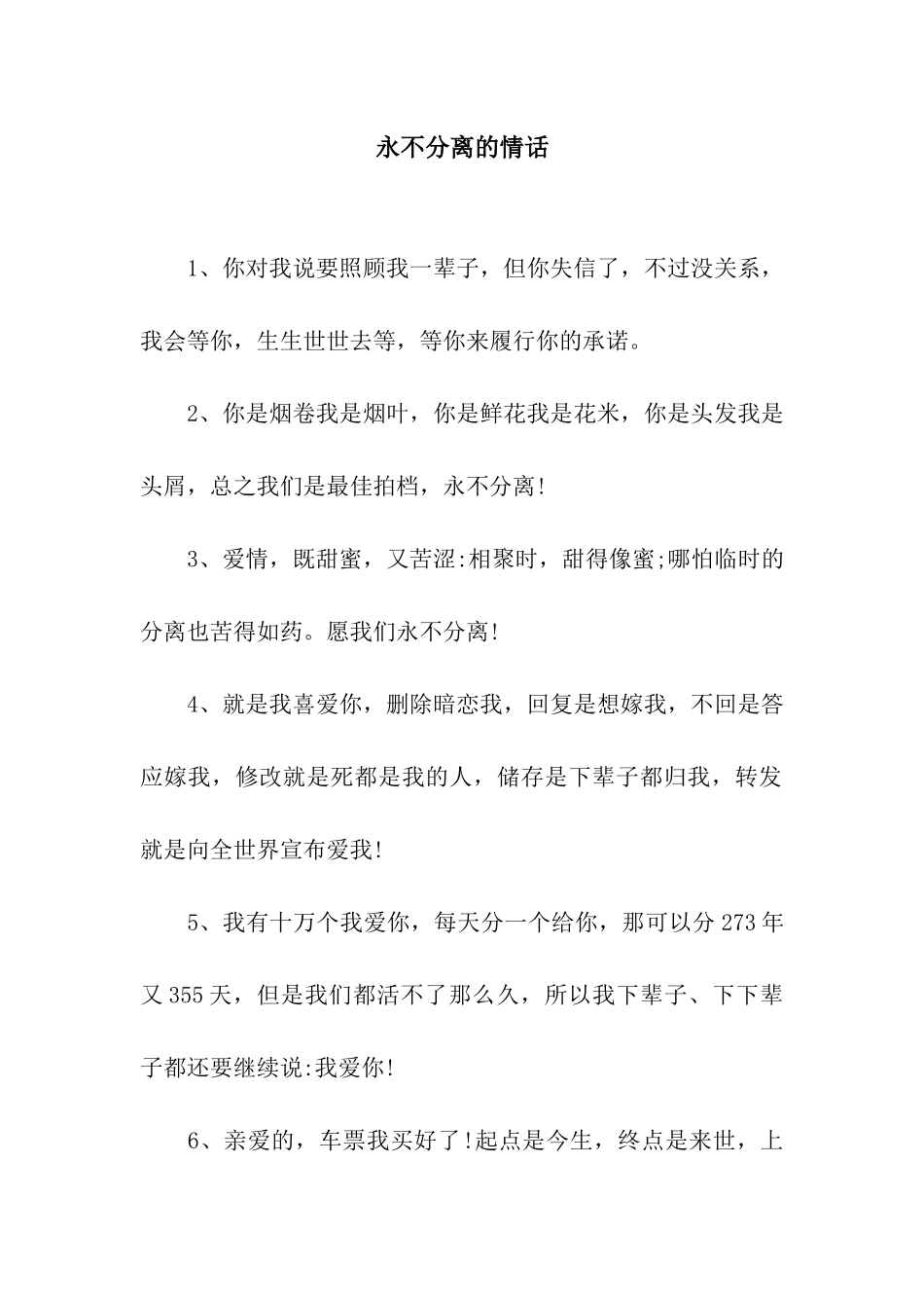 永不分离的情话_第1页