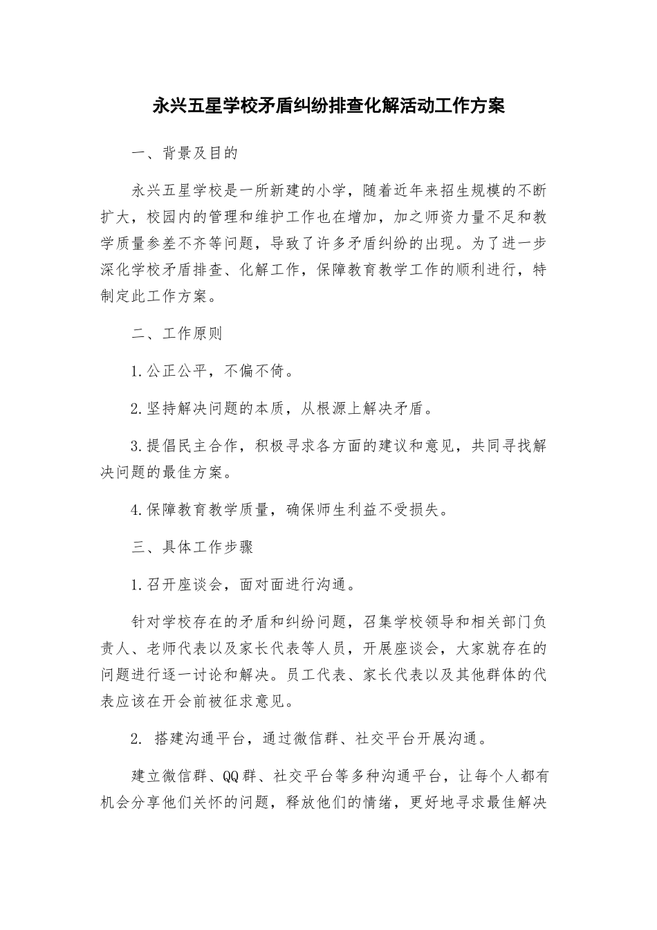 永兴五星学校矛盾纠纷排查化解活动工作方案_第1页