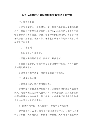 永兴五星学校矛盾纠纷排查化解活动工作方案