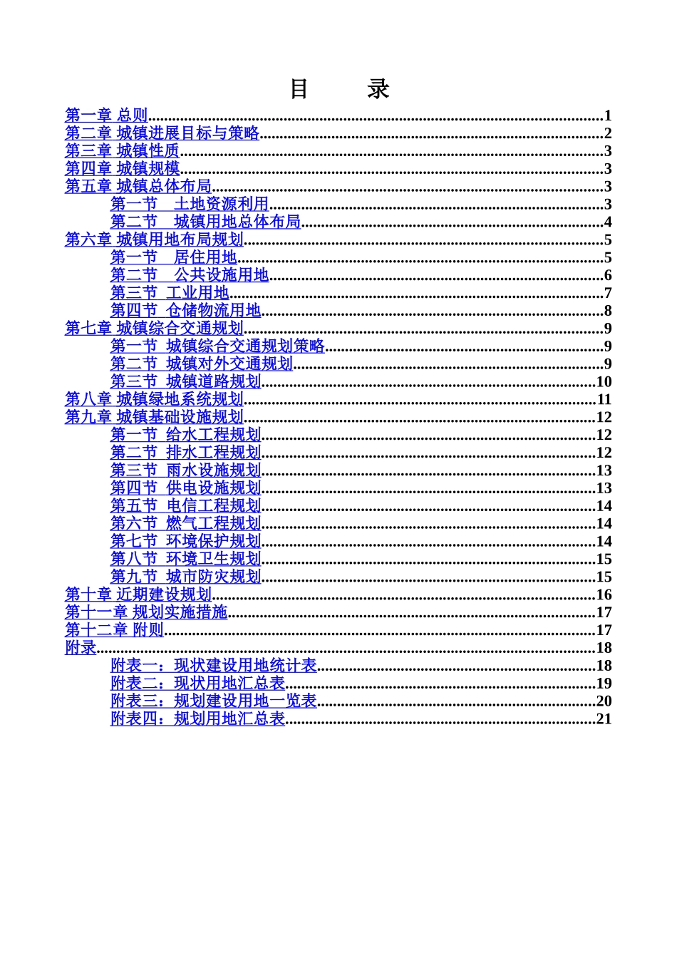 永宁县望远镇总体综合规划文本样本_第2页