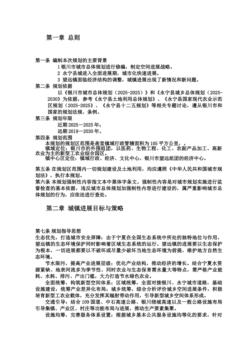 永宁县望远镇总体综合规划文本样本_第3页