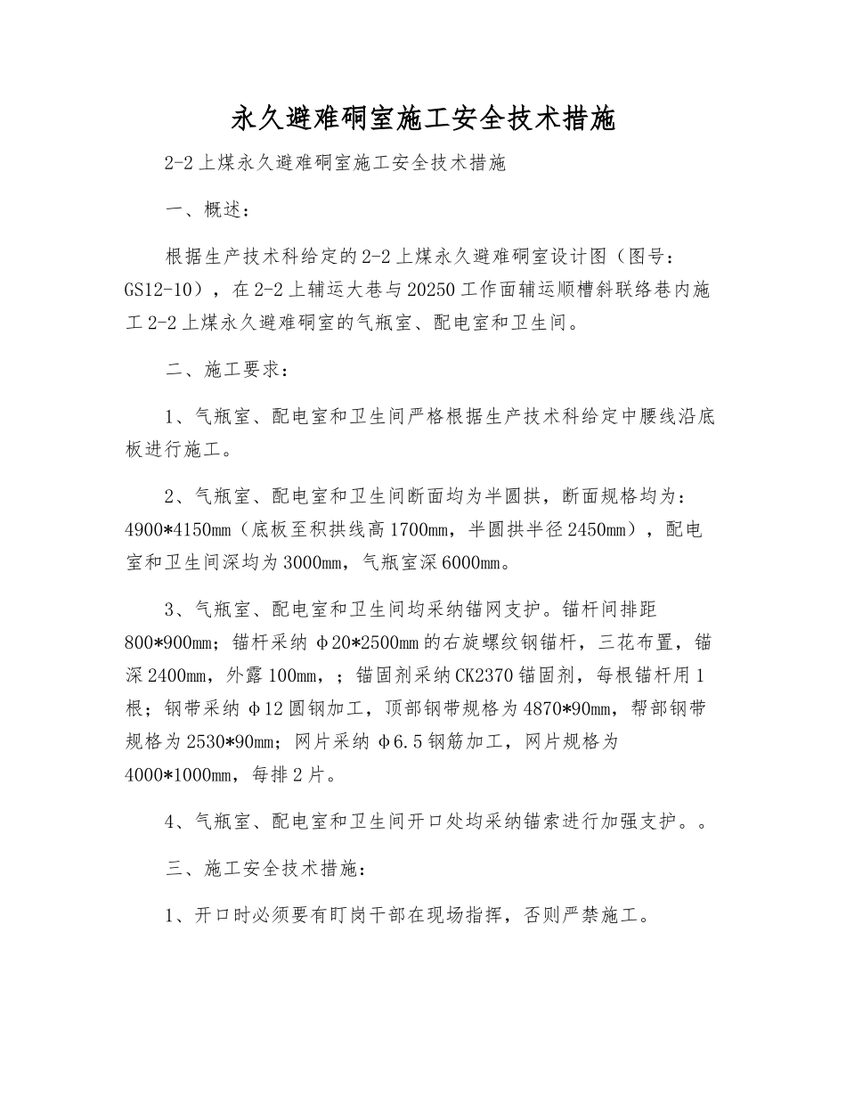 永久避难硐室施工安全技术措施_第1页