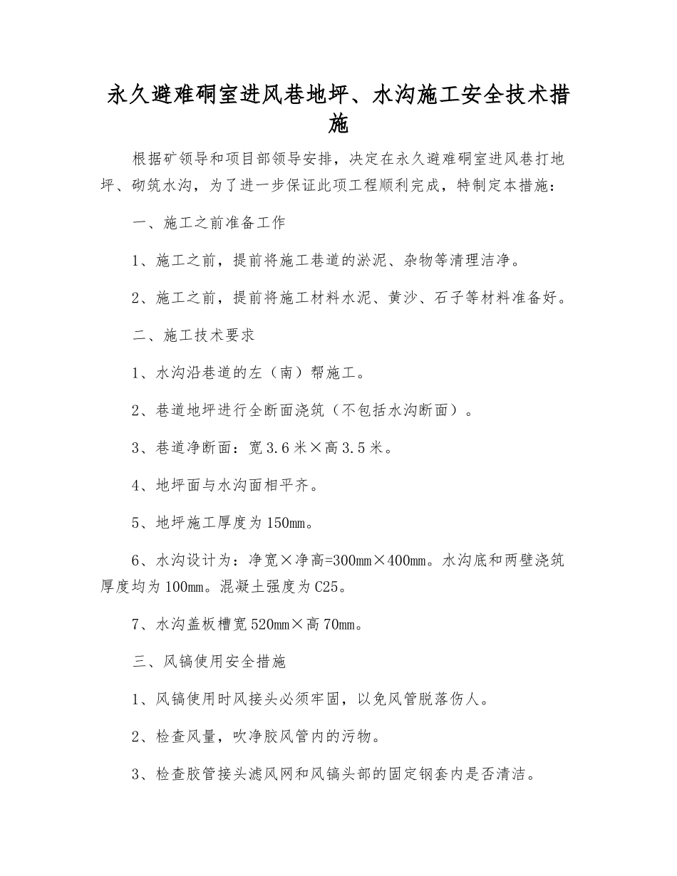 永久避难硐室进风巷地坪、水沟施工安全技术措施_第1页