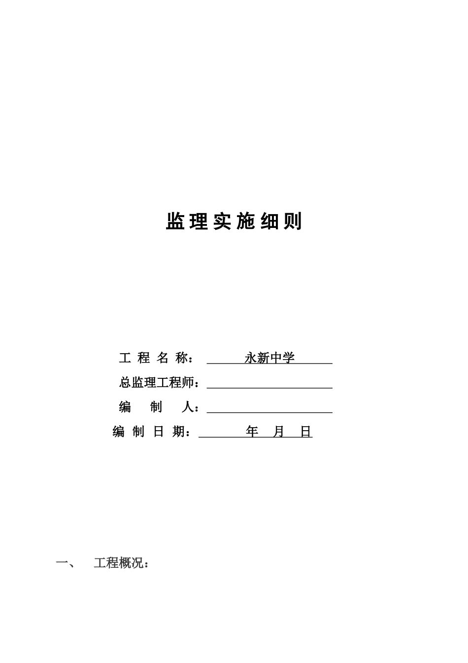 永新中学体育田径跑道足球场项目监理管理细则样本_第2页