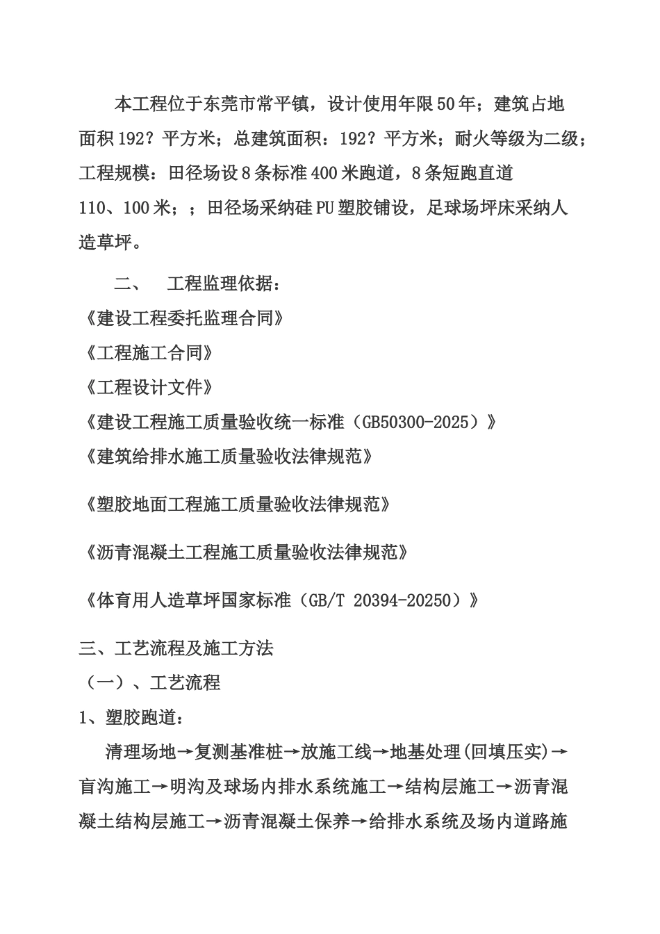 永新中学体育田径跑道足球场项目监理管理细则样本_第3页