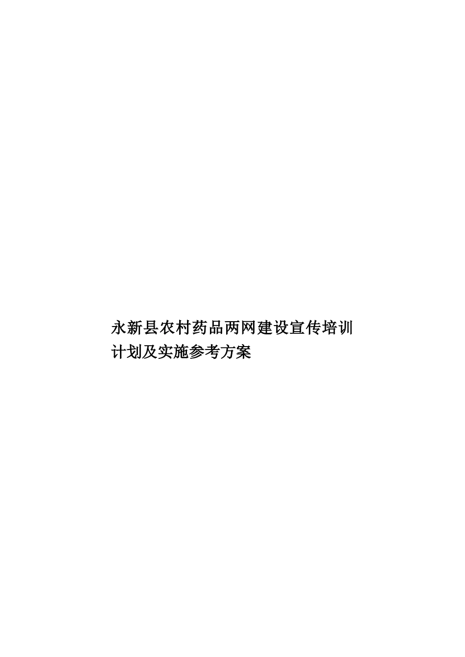 永新县农村药品两网建设宣传培训计划及实施参考方案样本_第1页