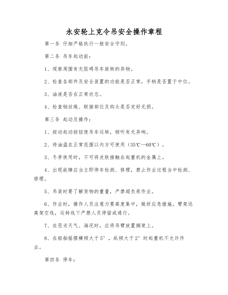 永安轮上克令吊安全操作规程_第1页