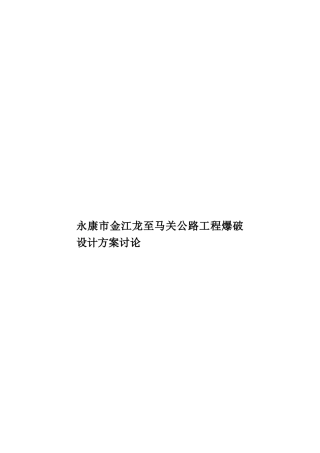 永康市金江龙至马关公路工程爆破设计方案研究样本