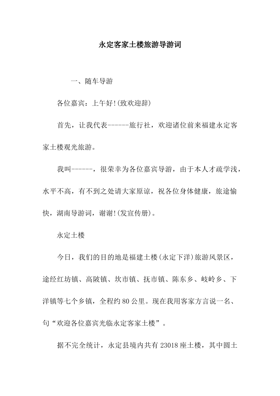 永定客家土楼旅游导游词_第1页