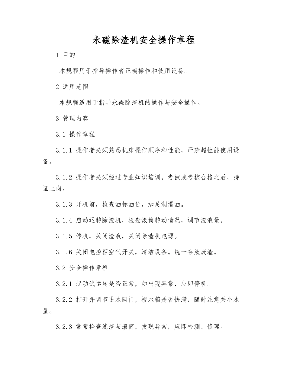 永磁除渣机安全操作规程_第1页
