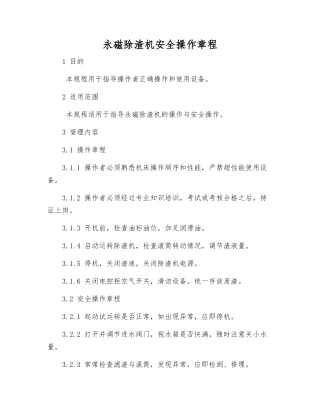 永磁除渣机安全操作规程
