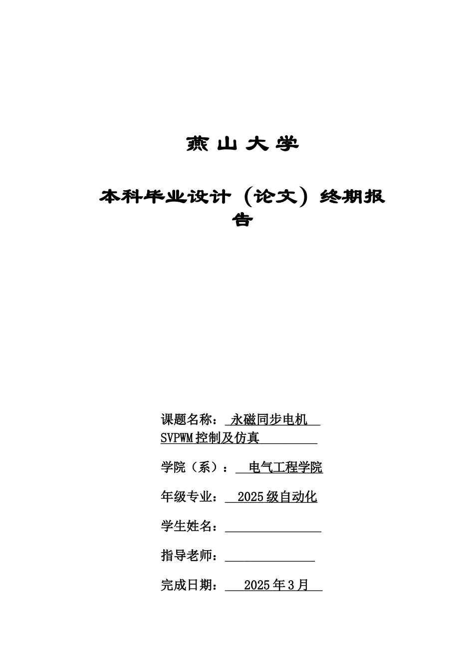 永磁同步电机的SVPWM仿真毕业设计方案样本_第2页