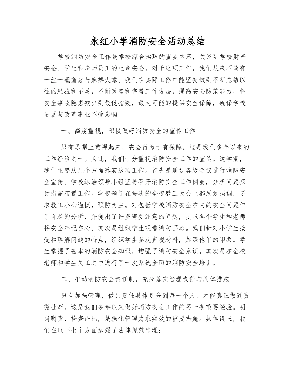 永红小学消防安全活动总结_第1页