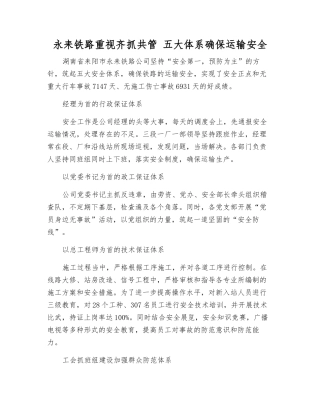 永耒铁路重视齐抓共管-五大体系确保运输安全