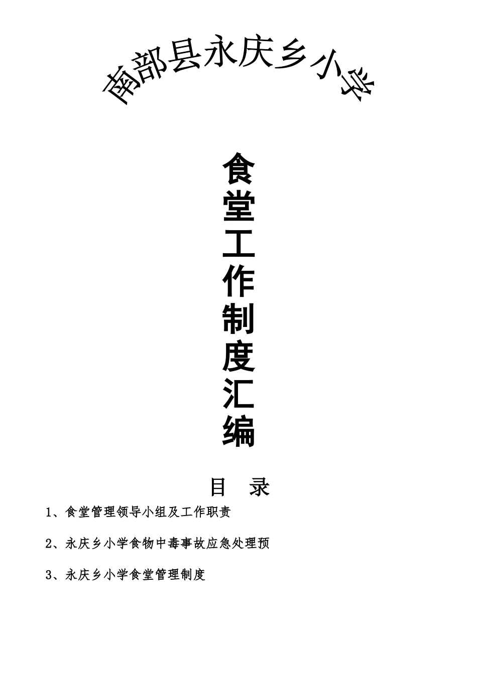永庆乡小学食堂管理规章制度汇编样本_第2页
