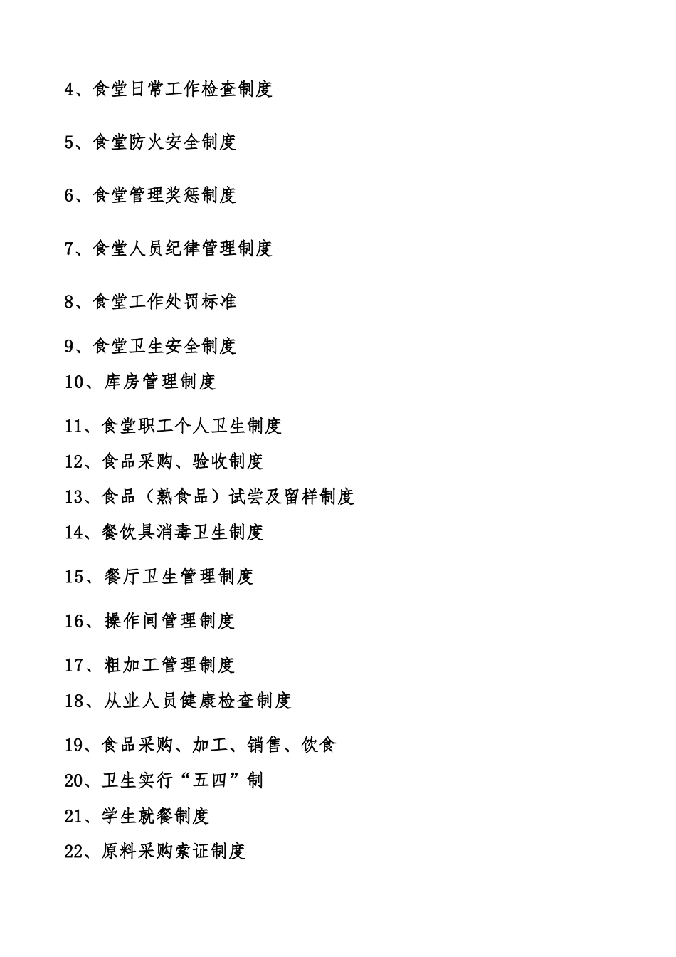 永庆乡小学食堂管理规章制度汇编样本_第3页