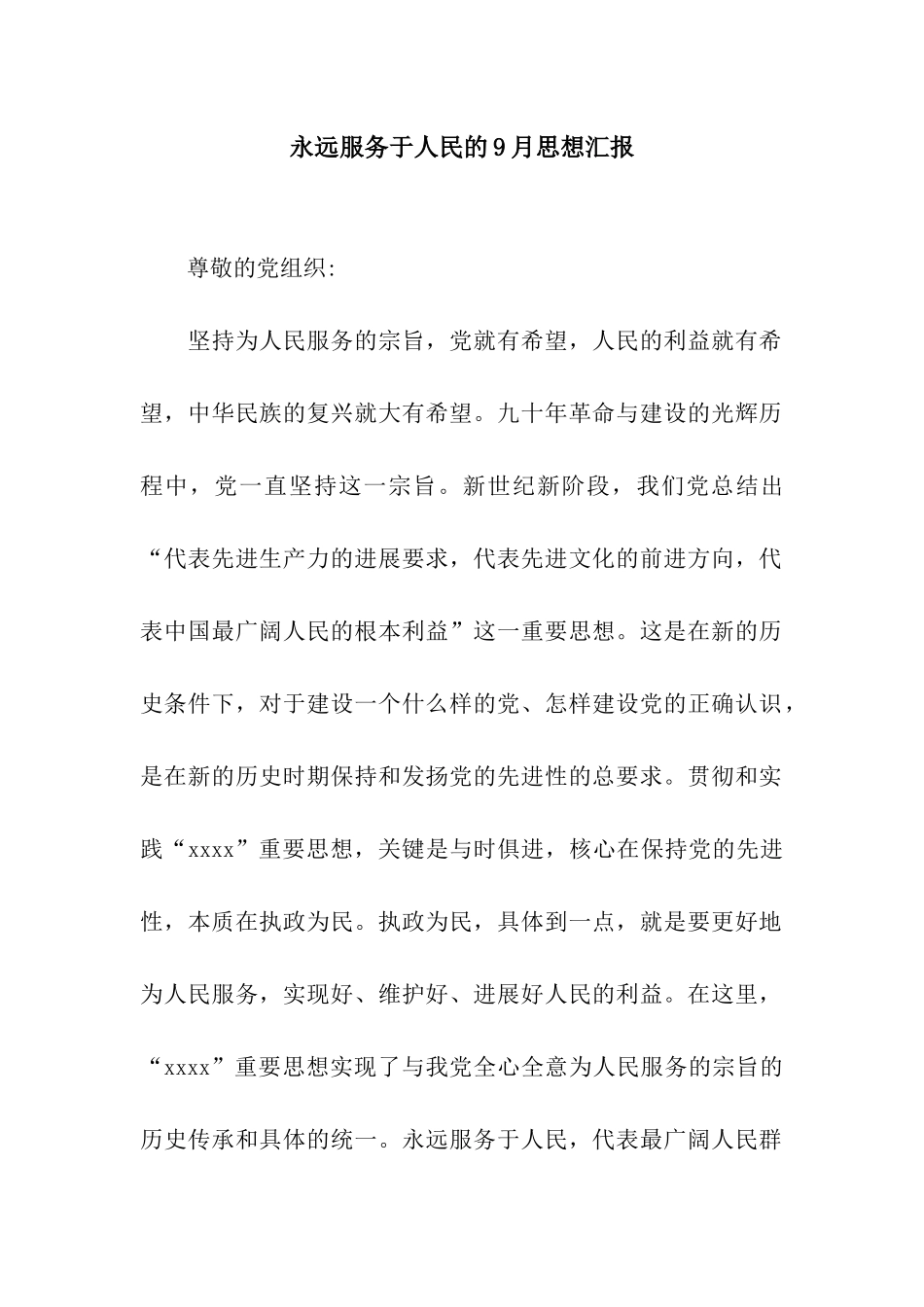 永远服务于人民的9月思想汇报_第1页