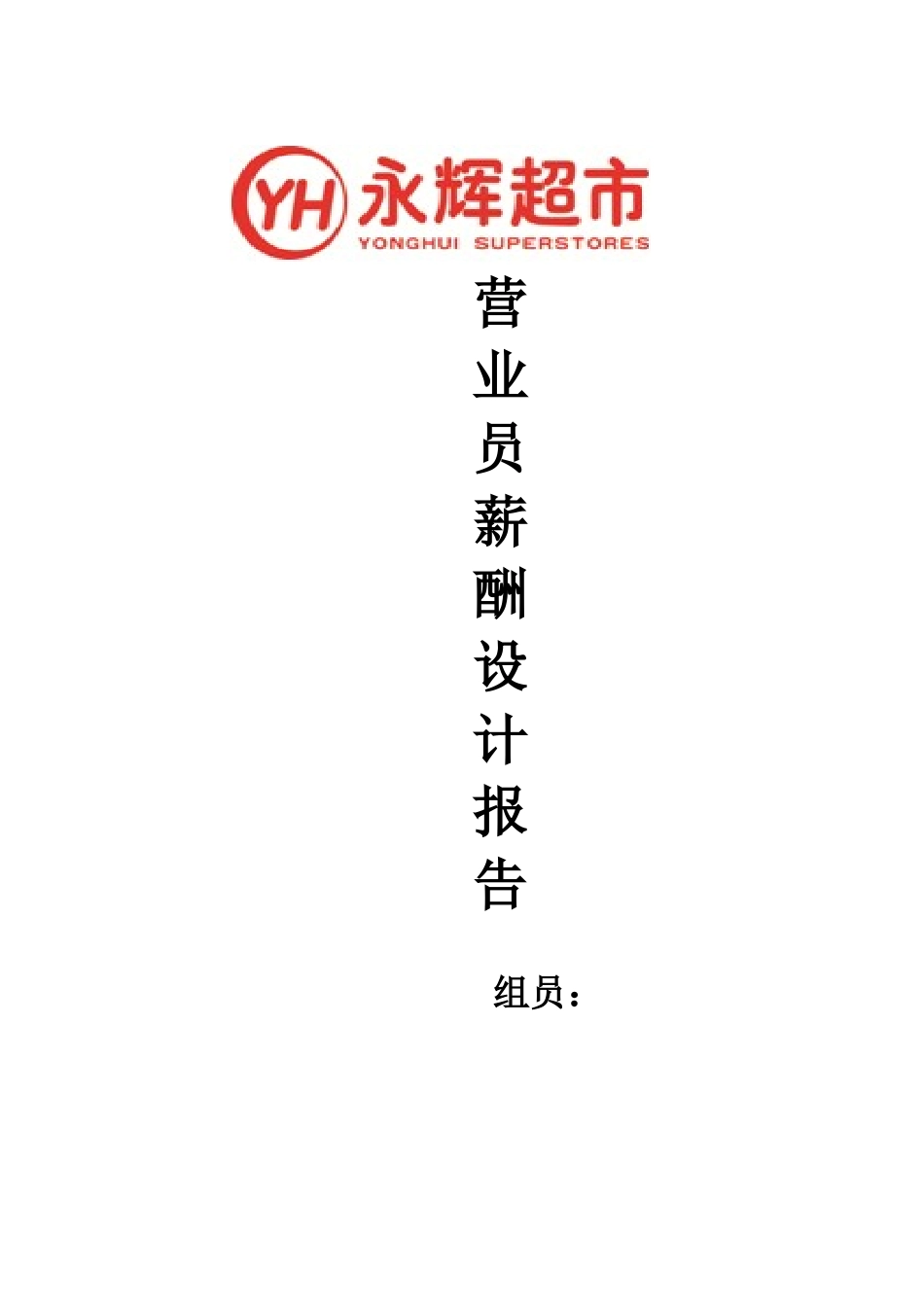 永辉超市营业员薪酬设计方案报告样本_第2页