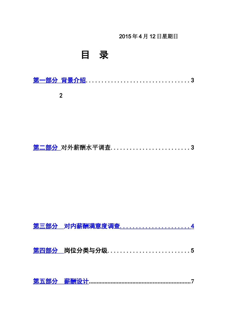 永辉超市营业员薪酬设计方案报告样本_第3页