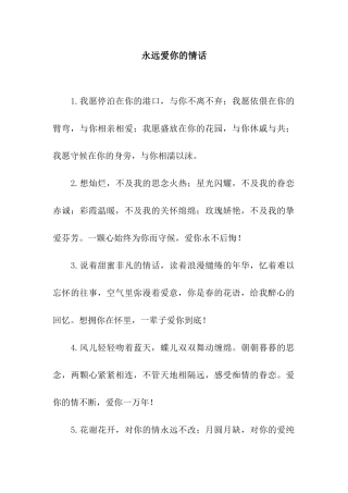 永远爱你的情话
