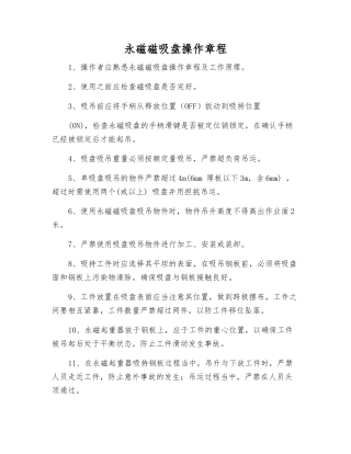 永磁磁吸盘操作规程
