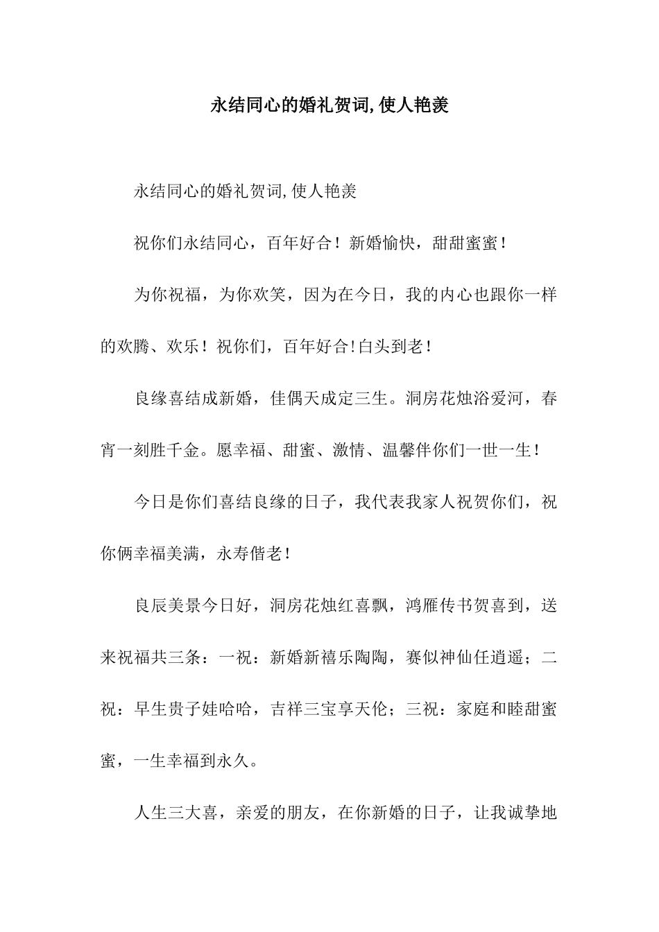 永结同心的婚礼贺词-使人羡慕_第1页