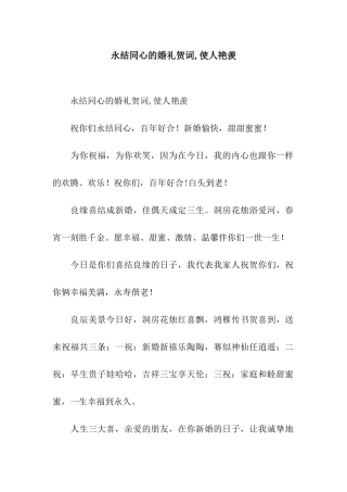 永结同心的婚礼贺词-使人羡慕