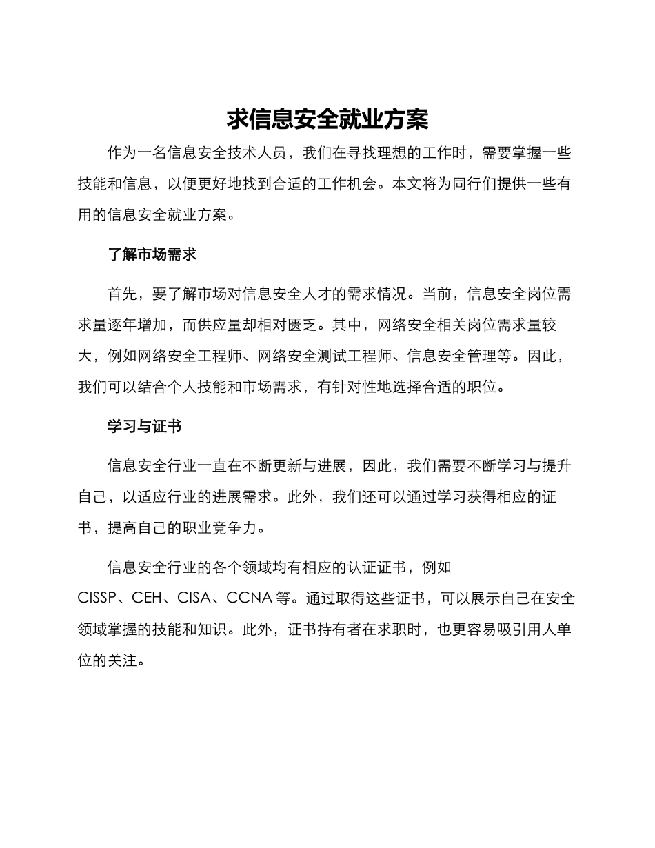 求信息安全就业方案_第1页