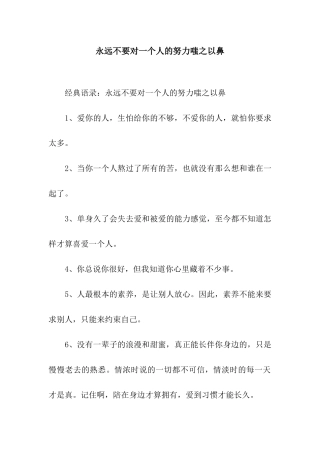 永远不要对一个人的努力嗤之以鼻