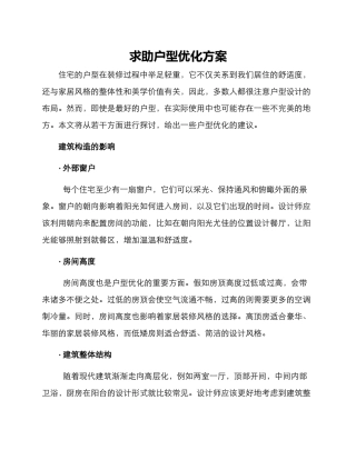 求助户型优化方案