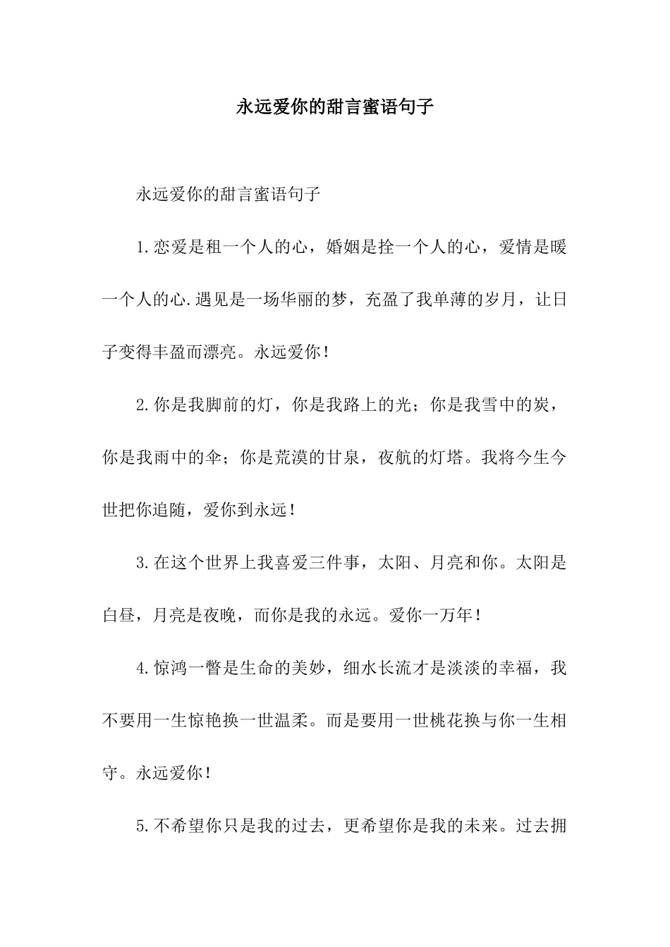 永远爱你的甜言蜜语句子_第1页