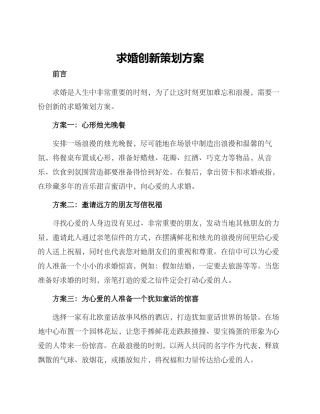 求婚创新策划方案