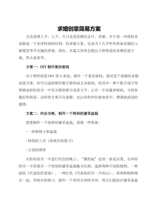 求婚创意简易方案