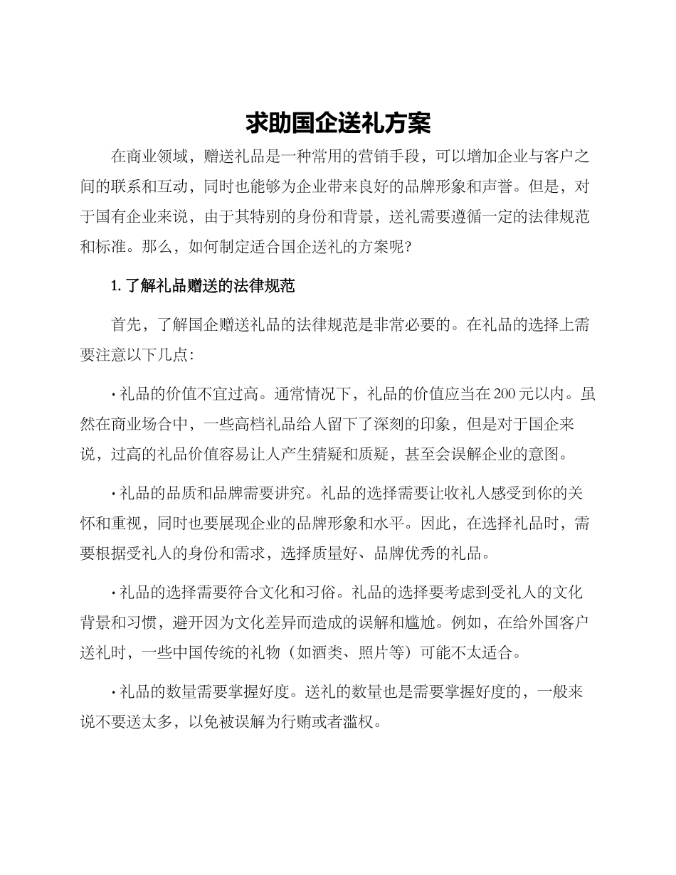 求助国企送礼方案_第1页