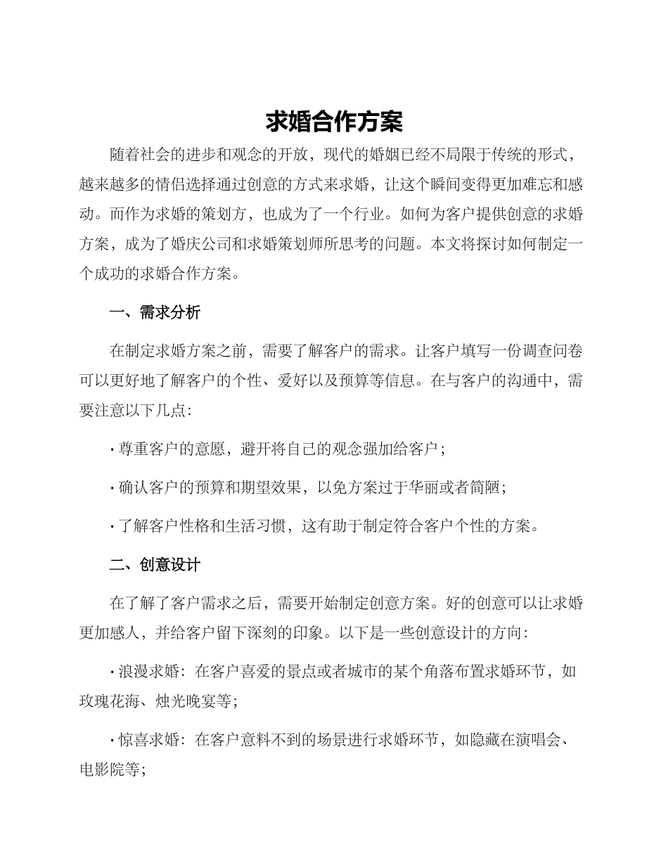 求婚合作方案_第1页