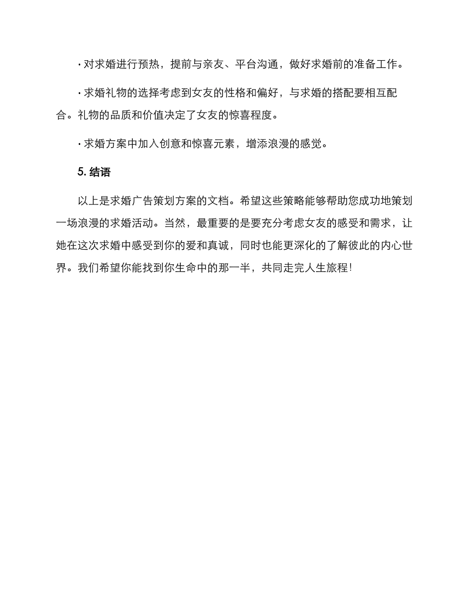 求婚广告策划方案_第3页