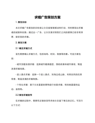 求婚广告策划方案